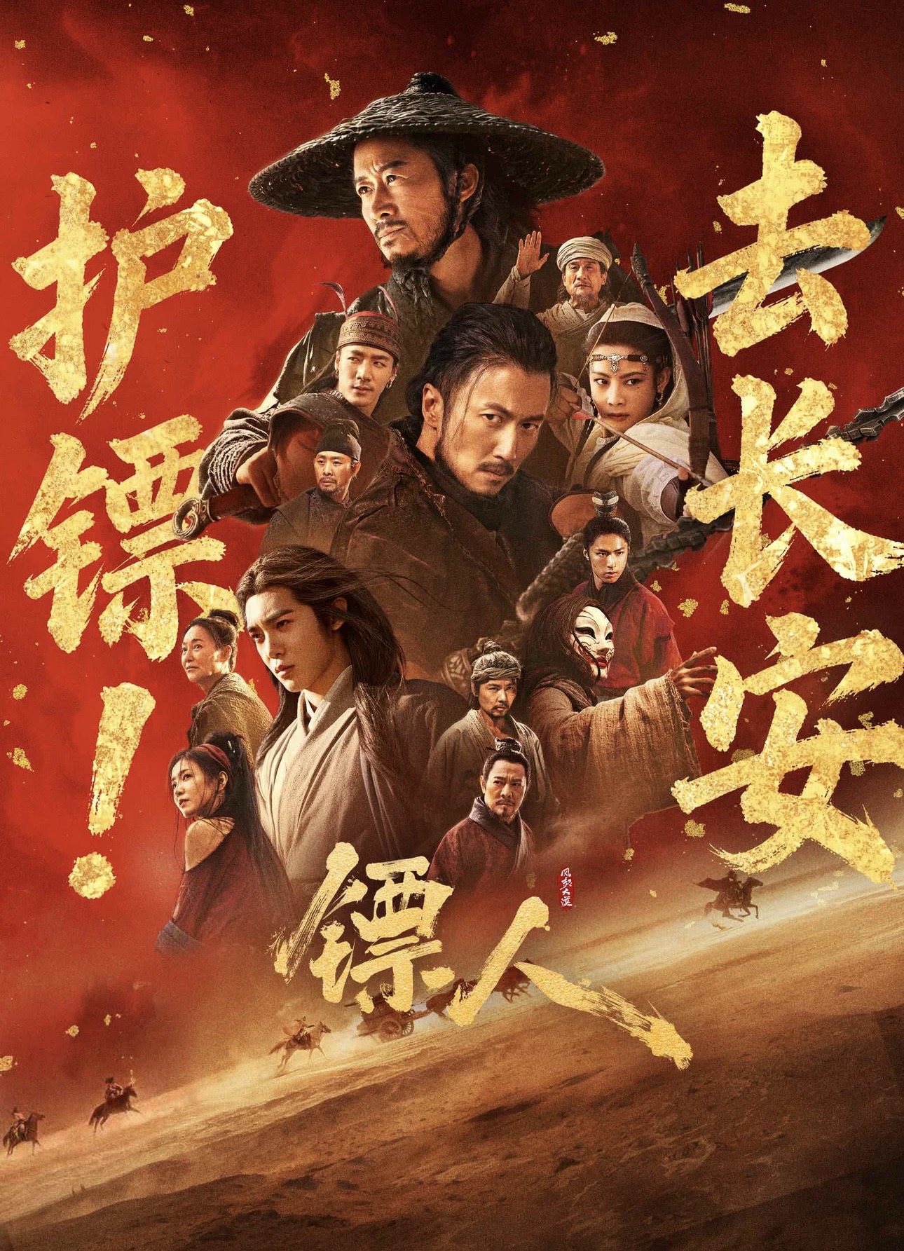 鏢人：风起大漠