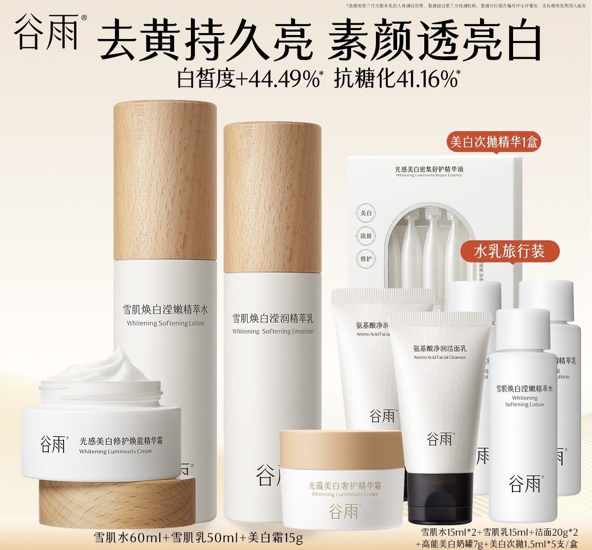 谷雨雪肌水乳套装美白霜减黄提亮保湿修护学生护肤官方正品