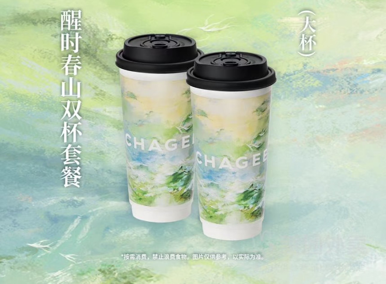 醒时春山双杯套餐（大杯）